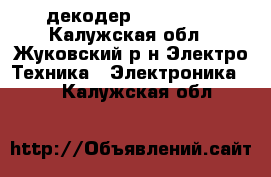 декодер DRE 7-300 - Калужская обл., Жуковский р-н Электро-Техника » Электроника   . Калужская обл.